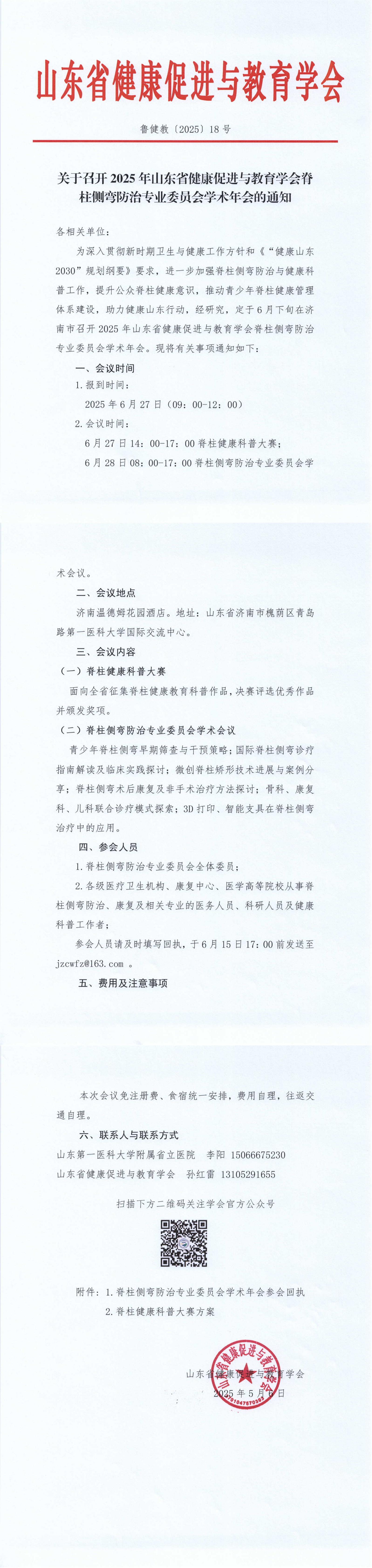 关于召开2025年山东省健康促进与教育学会脊柱侧弯防治专业委员会学术年会的通知_00.jpg