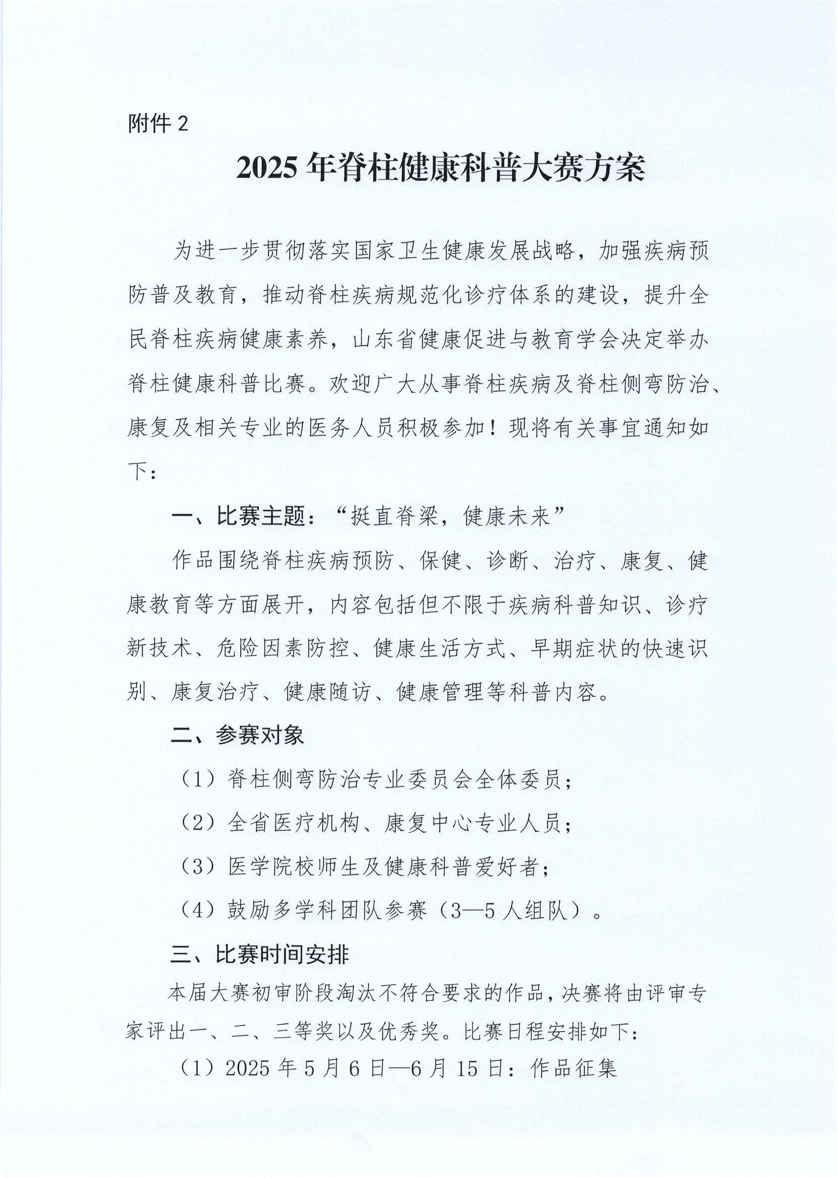 关于召开2025年山东省健康促进与教育学会脊柱侧弯防治专业委员会学术年会的通知_04.jpg