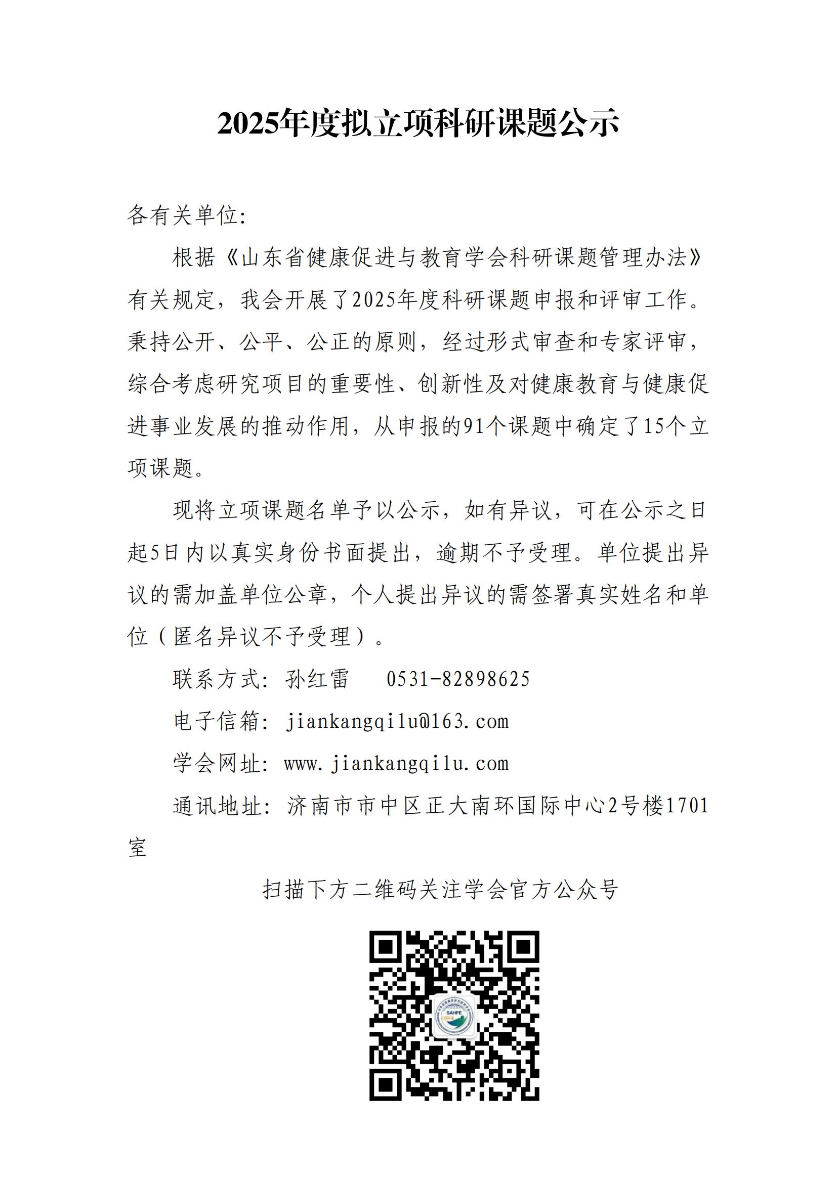 关于山东省健康促进与教育学会2025年度科研课题立项课题名单公示(最终公示版 带文登15个5.9)_00.jpg