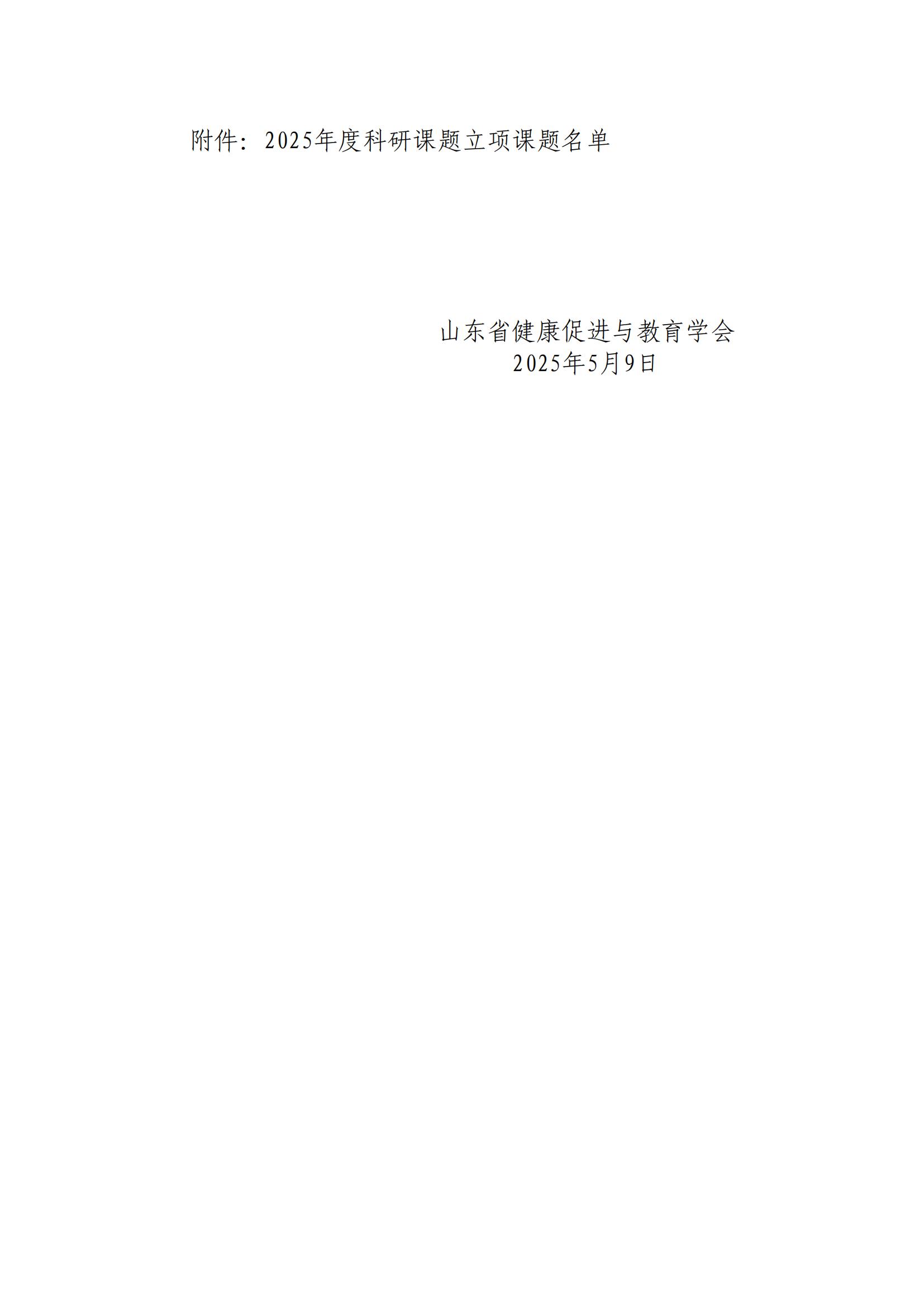 关于山东省健康促进与教育学会2025年度科研课题立项课题名单公示(最终公示版 带文登15个5.9)_01.jpg