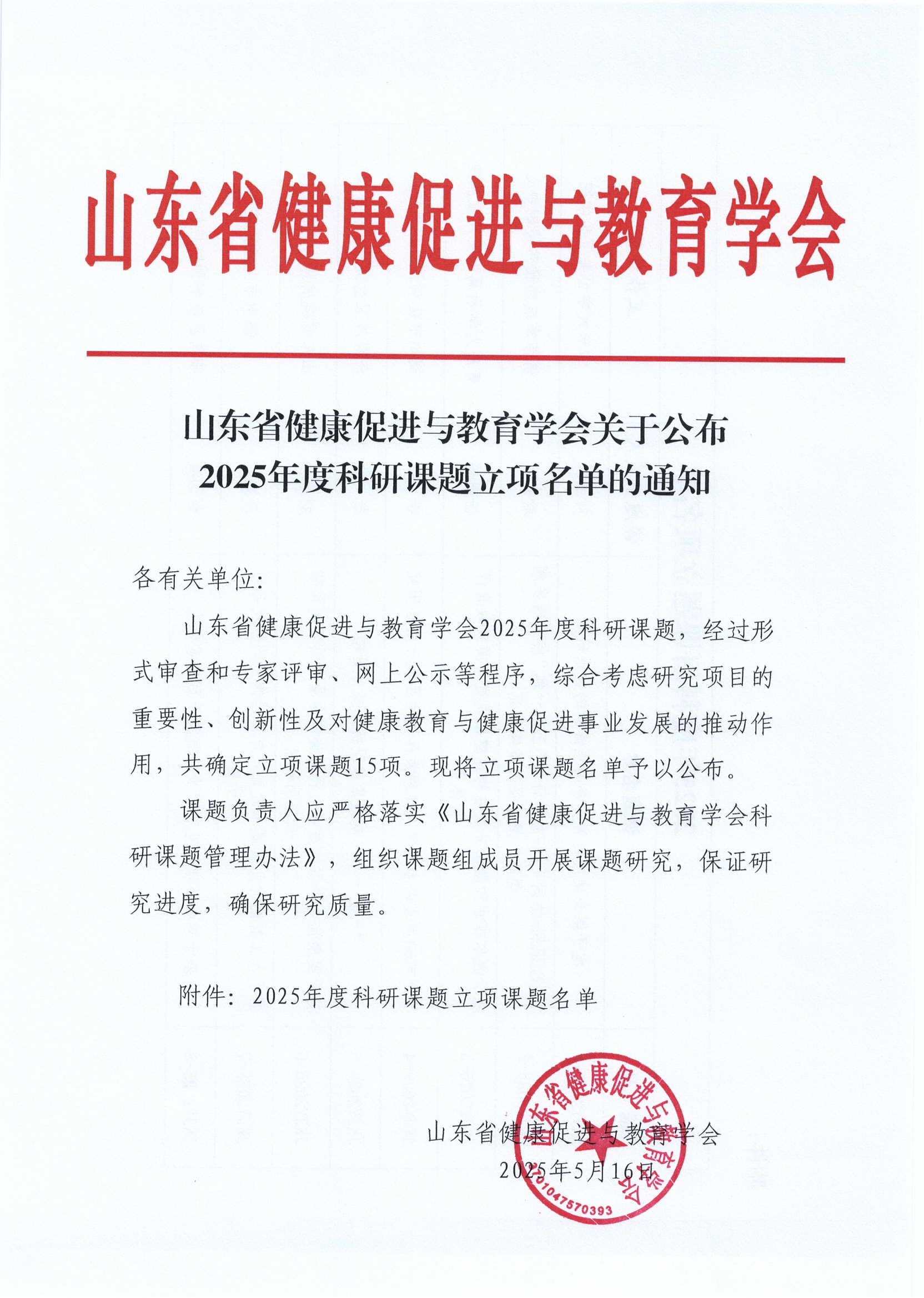 山东省健康促进与教育学会关于公布2025年度科研课题立项名单的通知_00.jpg