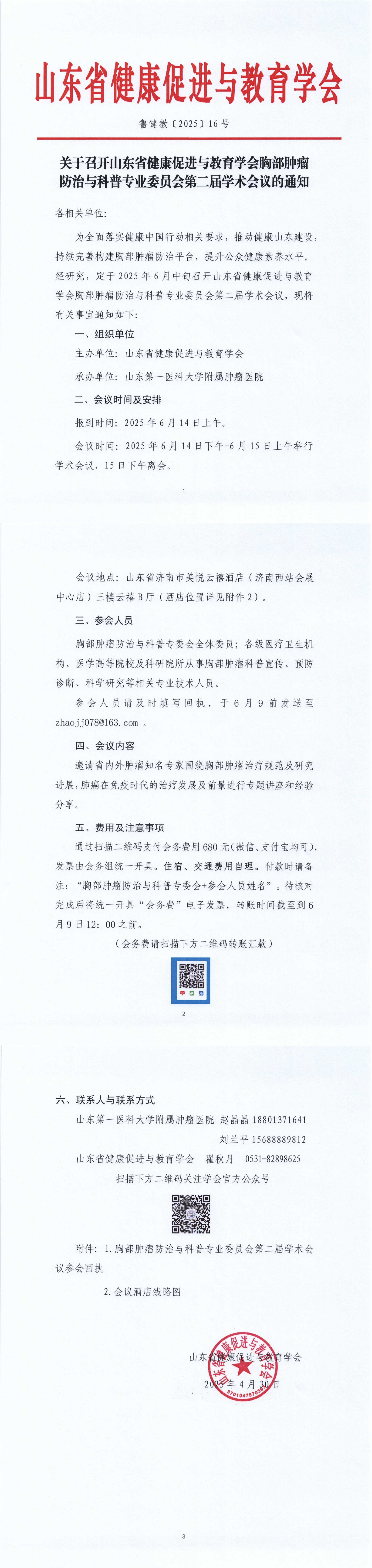 关于召开山东省健康促进与教育学会胸部肿瘤防治与科普专业委员会第二届学术会议会议通知_00.jpg