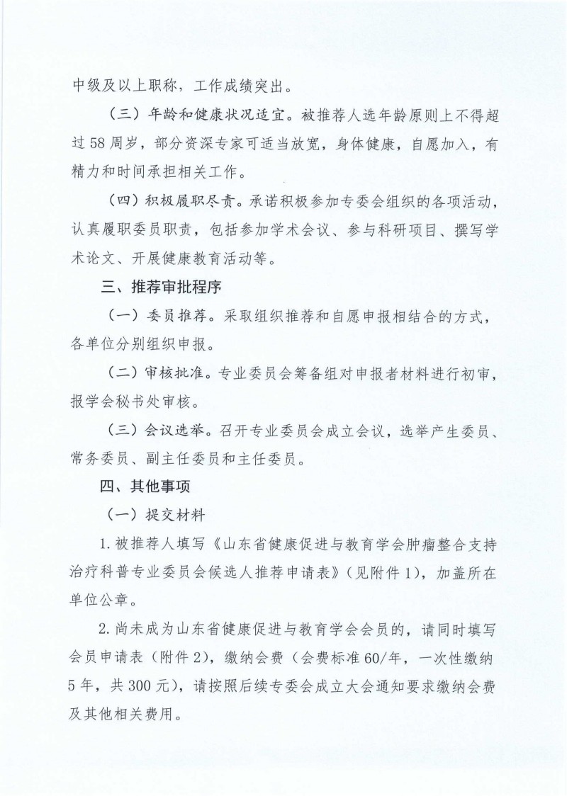 关于推荐山东省健康促进与教育学会肿瘤整合支持治疗科普专业委员会委员候选人的通知_01.jpg