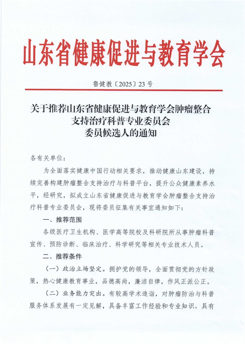 关于推荐山东省健康促进与教育学会肿瘤整合支持治疗科普专业委员会委员候选人的通知_00.jpg