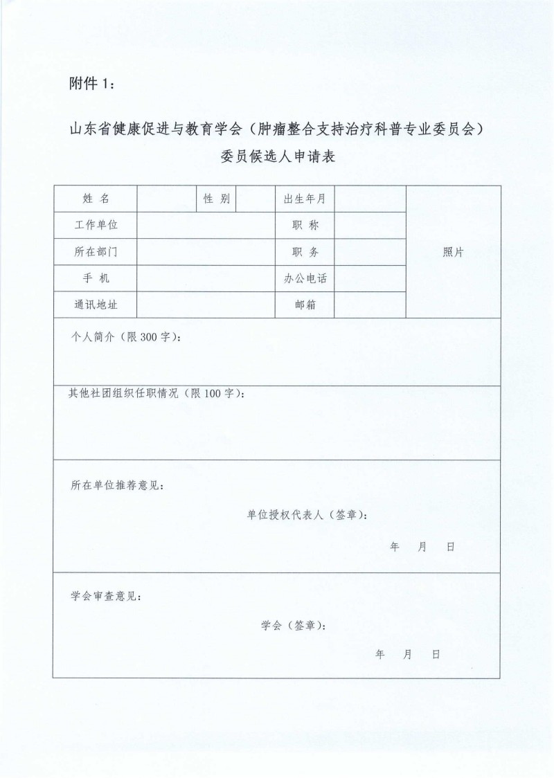 关于推荐山东省健康促进与教育学会肿瘤整合支持治疗科普专业委员会委员候选人的通知_03.jpg