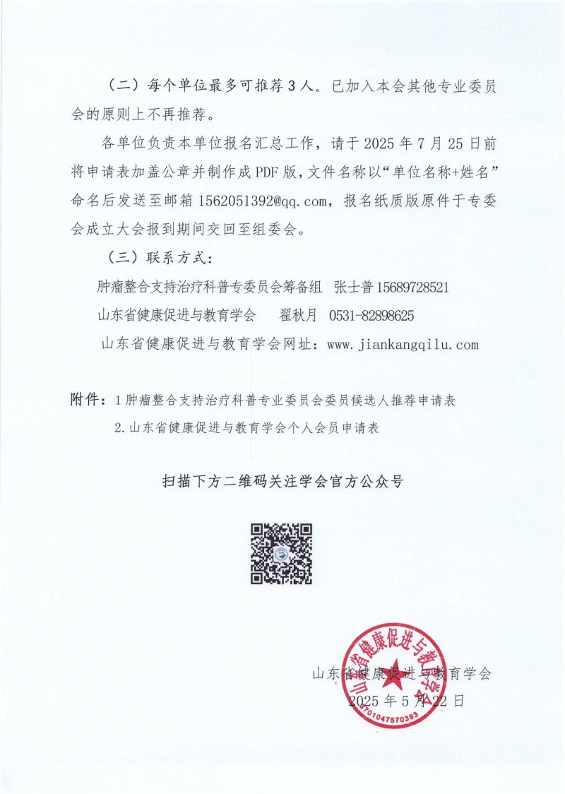 关于推荐山东省健康促进与教育学会肿瘤整合支持治疗科普专业委员会委员候选人的通知_02.jpg