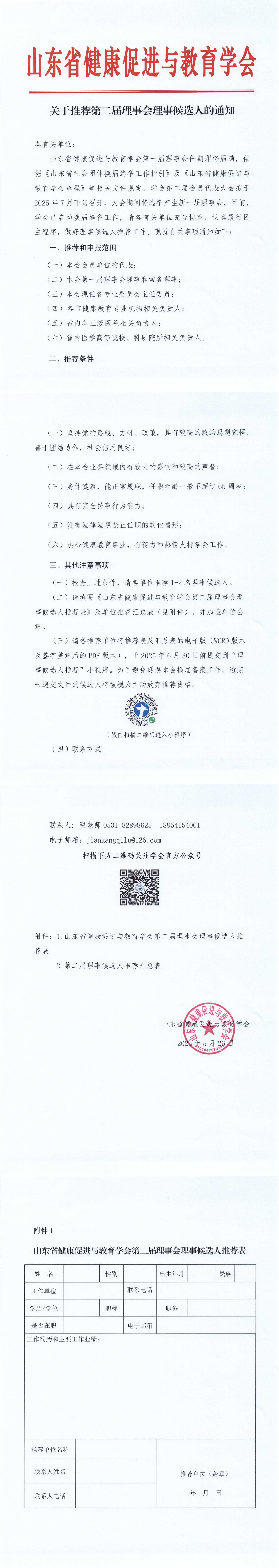 关于推荐山东省健康促进与教育学会第二届理事会理事候选人的通知(2)_00.jpg