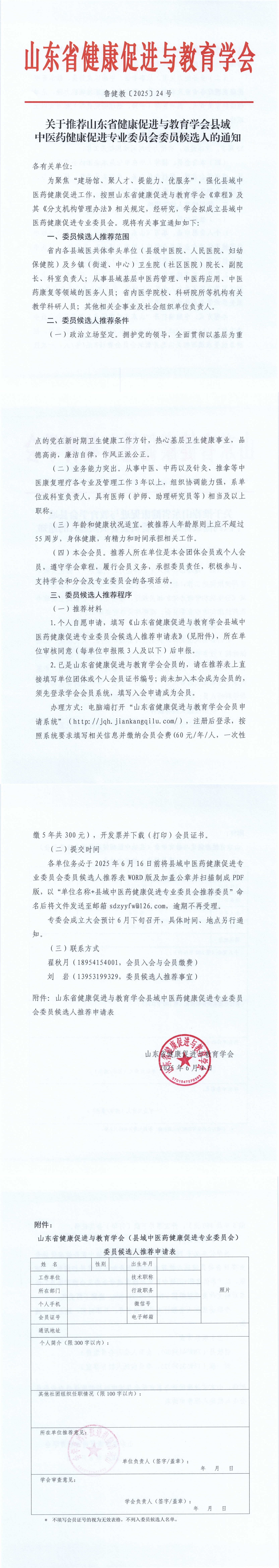 关于推荐山东省健康促进与教育学会县域中医药健康促进专业委员会委员候选人的通知_00.jpg