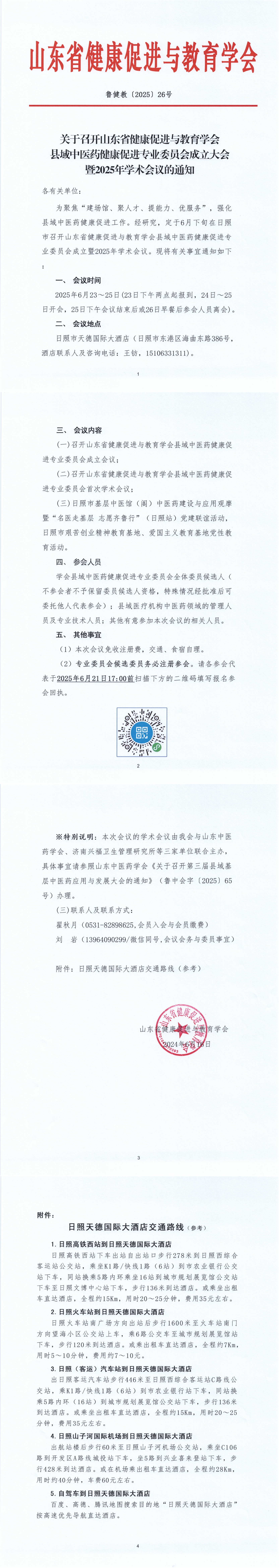 关于召开山东省健康促进与教育学会县域中医药健康促进专业委员会成立暨学术会议的通知_00.jpg