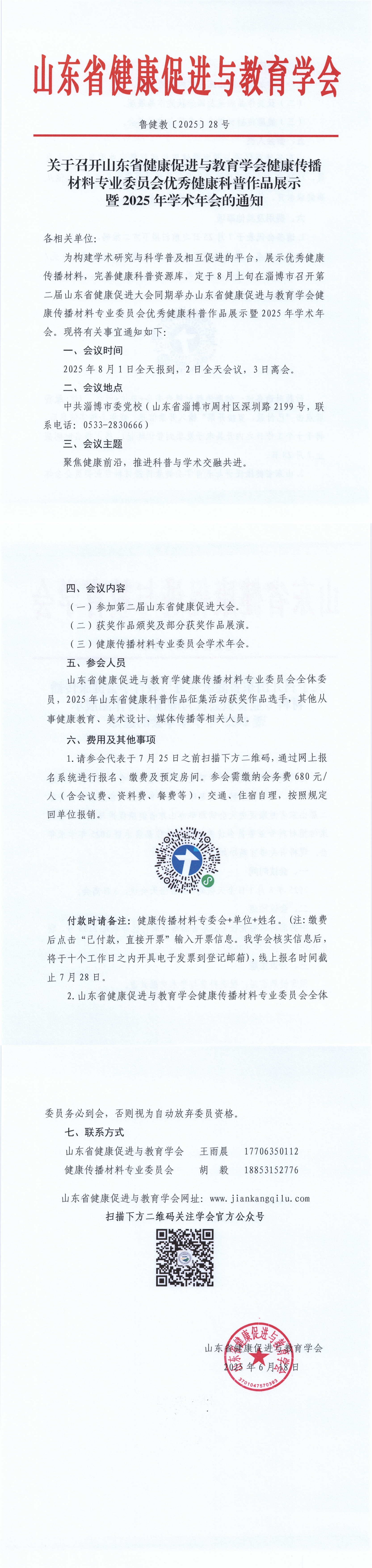 关于召开山东省健康促进与教育学会健康传播材料专业委员会优秀健康科普作品展示暨2025年学术年会的通知_00(1).jpg