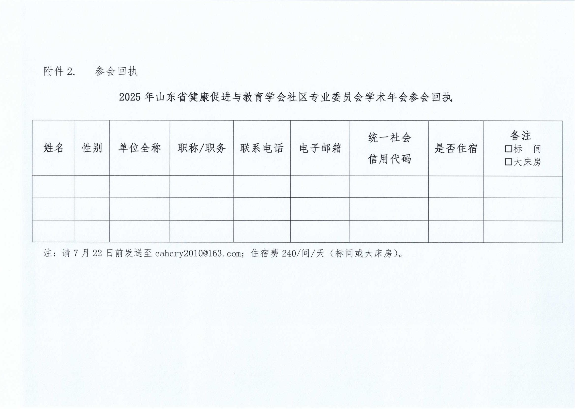 关于召开2025年山东省健康促进与教育社区专委会年会的通知_05.jpg