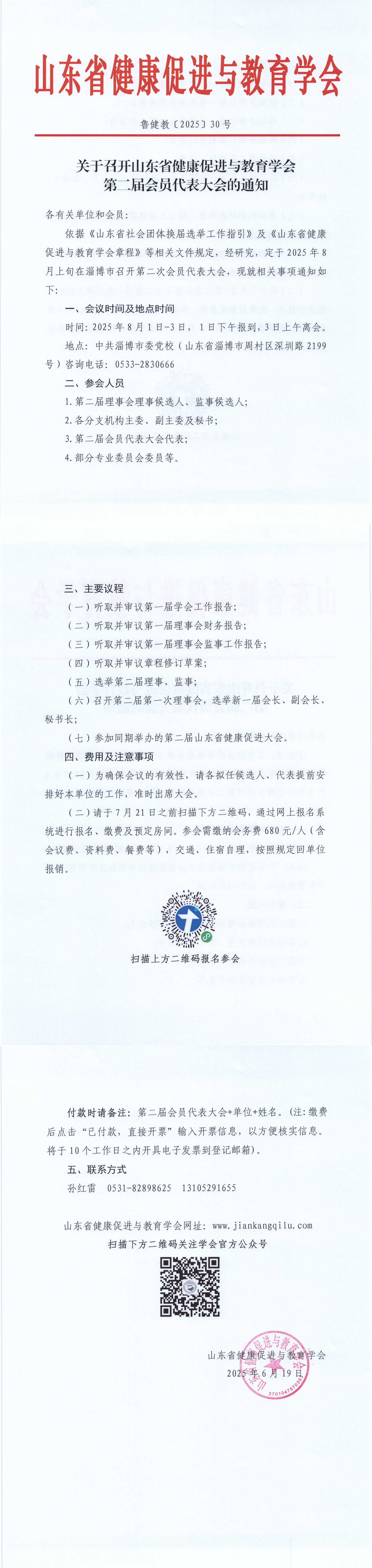 关于召开山东省健康促进与教育学会第二届会员代表大会的通知_00.jpg