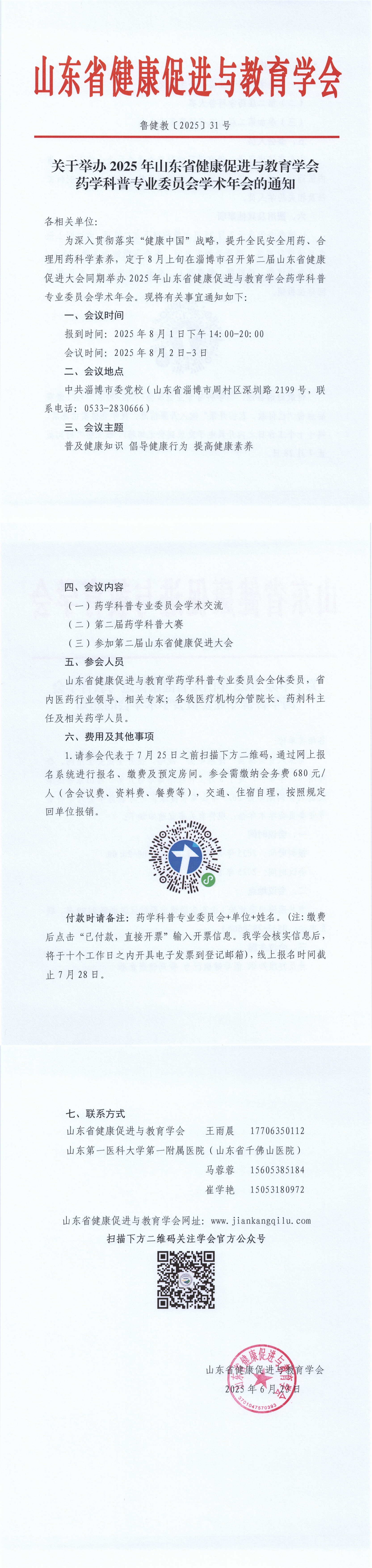 关于举办2025年山东省健康促进与教育学会药学科普专业委员会学术年会的通知_00.jpg