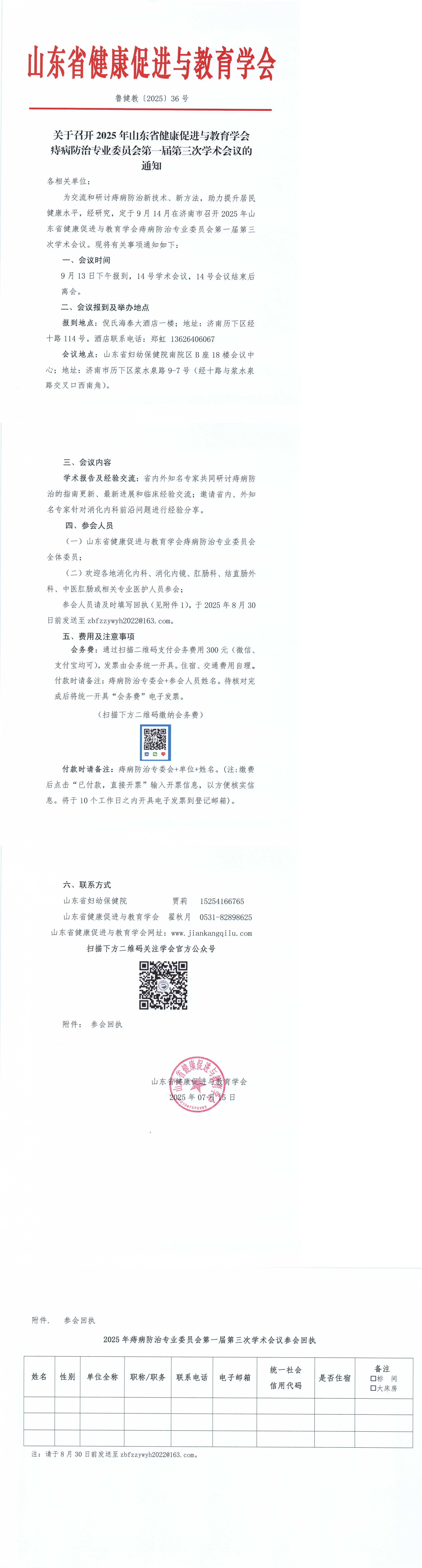 关于召开2025年山东省健康促进与教育学会痔病防治专委会年会的通知_00.png