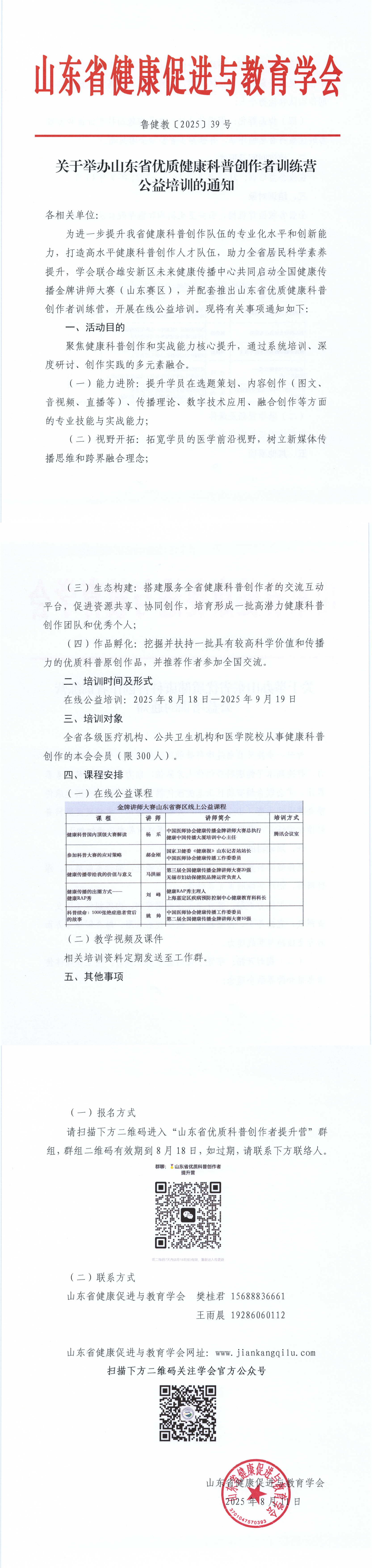 关于举办山东省优质健康科普创作者训练营公益培训的通知_00.png