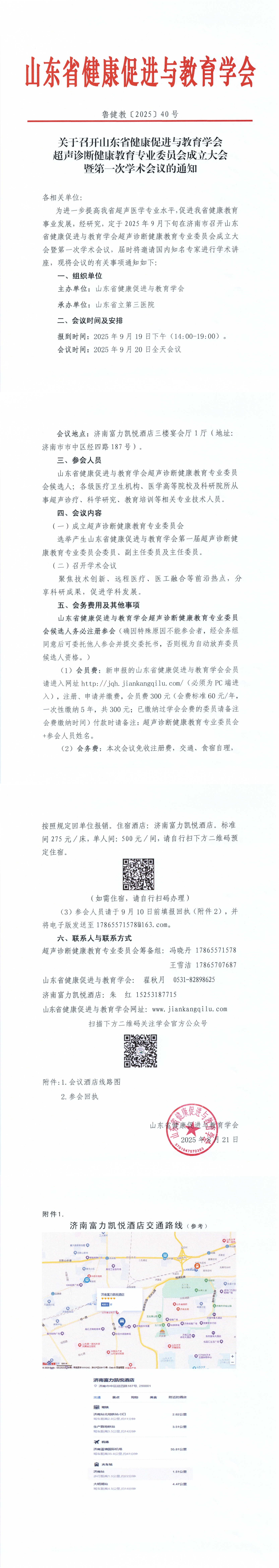 关于召开山东省健康促进与教育学会超声诊断健康教育专业委员会成立大会的通知_00.jpg