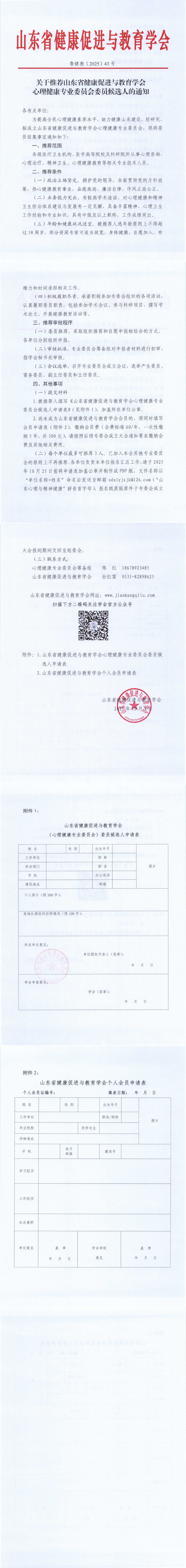 关于推荐山东省健康促进与教育学会心理健康专业委员会委员候选人的通知_.png