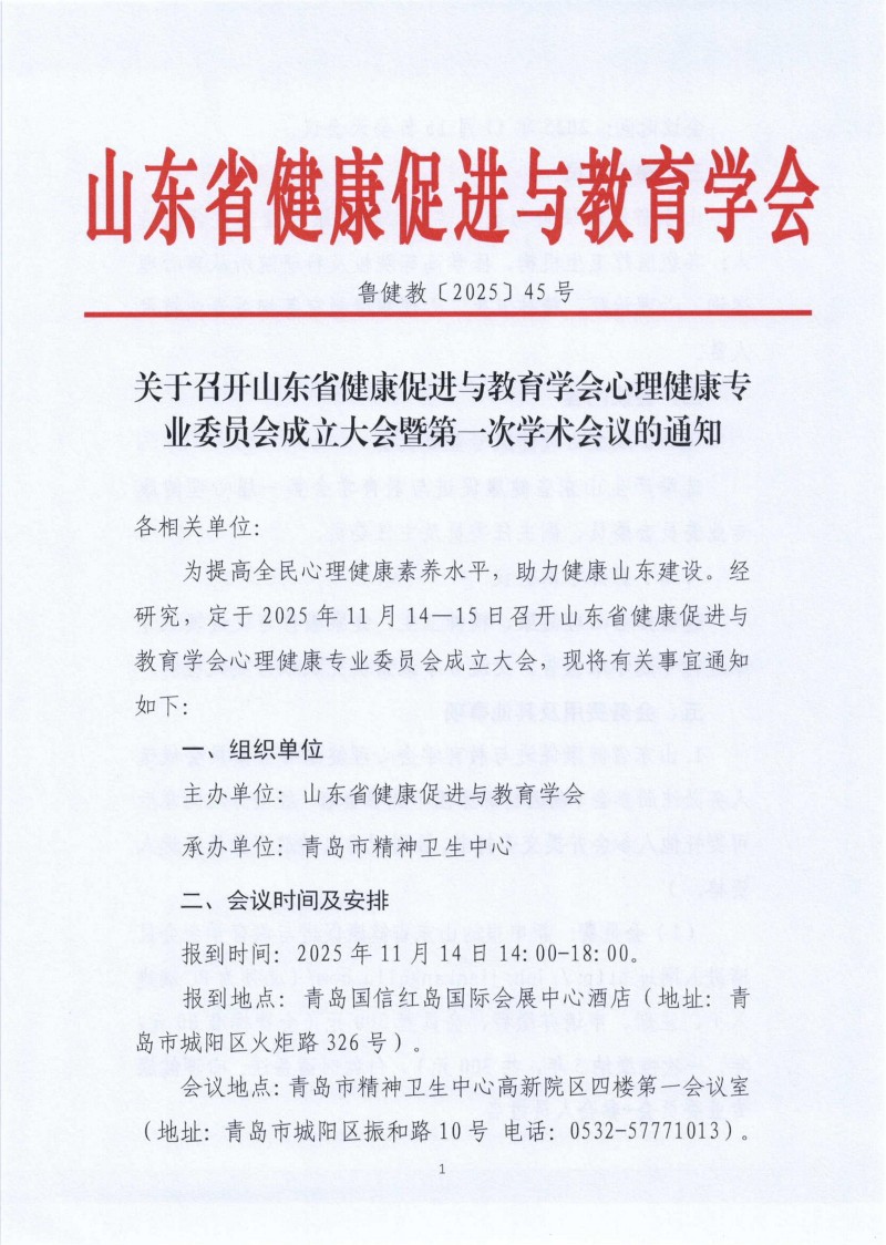 关于召开山东省健康促进与教育学会心理健康专业委员会成立大会暨第一次学术会议的通知_01.jpg