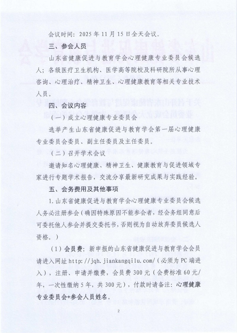 关于召开山东省健康促进与教育学会心理健康专业委员会成立大会暨第一次学术会议的通知_02.jpg