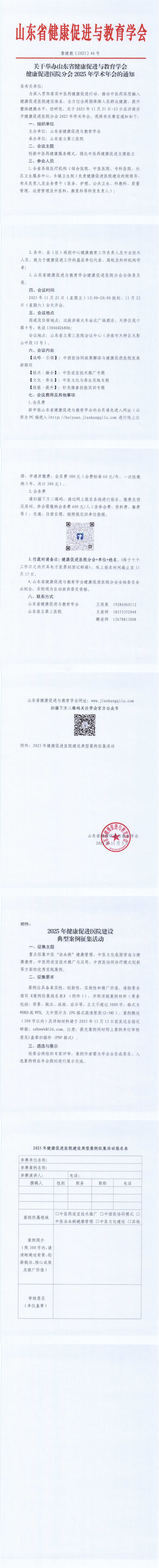 关于举办山东省健康促进与教育学会健康促进医院分会2025年学术年会的通知_00(1).png