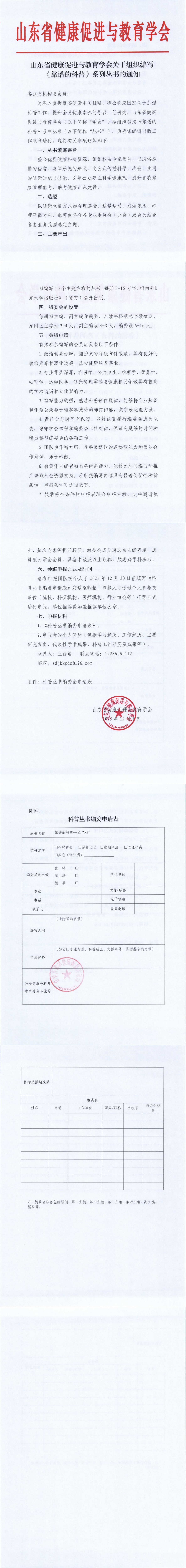 山东省健康促进与教育学会关于组织编写《靠谱的科普》系列丛书的通知_00(1).png