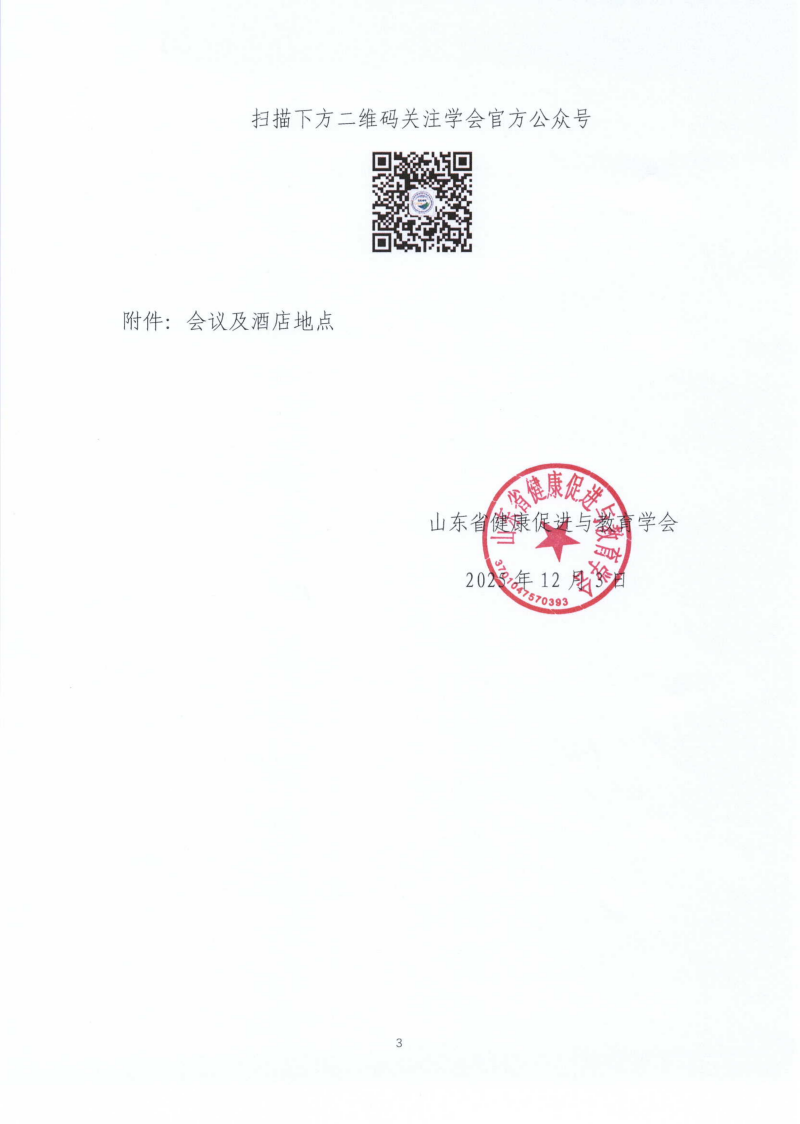 关于召开山东省健康促进与教育学会多学科精准医疗与健康教育专业委员会2025年学术年会_03.png