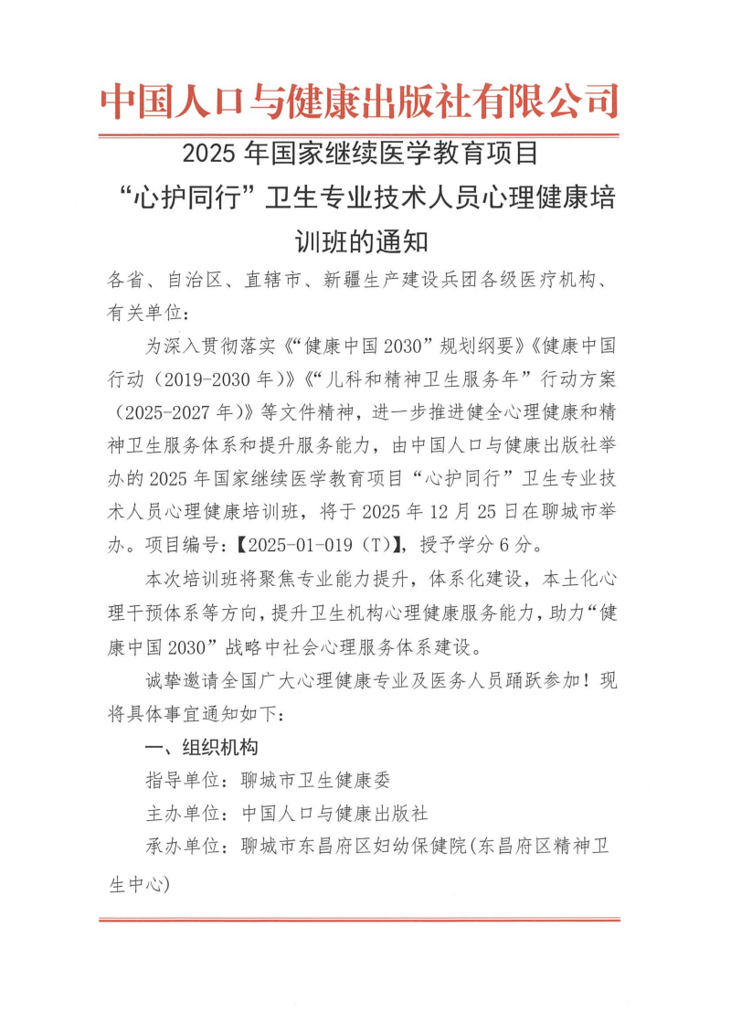“心护同行”卫生专业技术人员心理健康培训班的通知_01.png