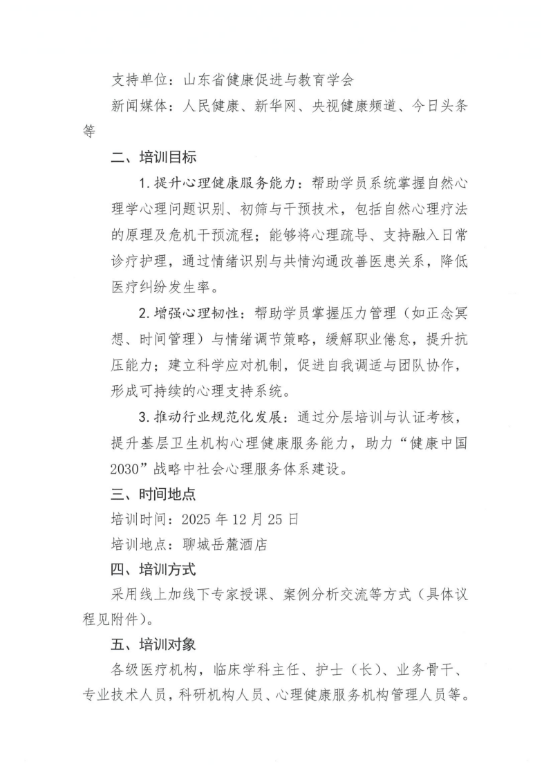 “心护同行”卫生专业技术人员心理健康培训班的通知_02.png