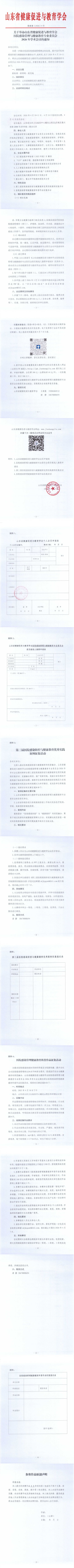 关于举办山东省健康促进与教育学会医院感染管理与健康教育专业委员会2026年学术会议的通知_00(1).png