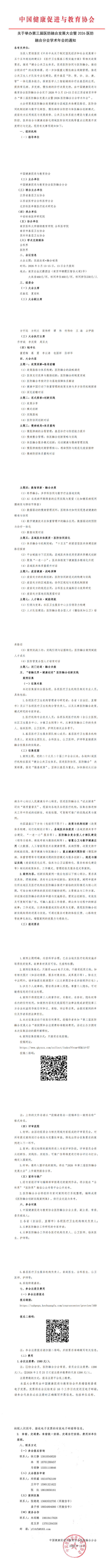 《第三届医防融合发展大会暨2026学术年会通知》_00(1).png