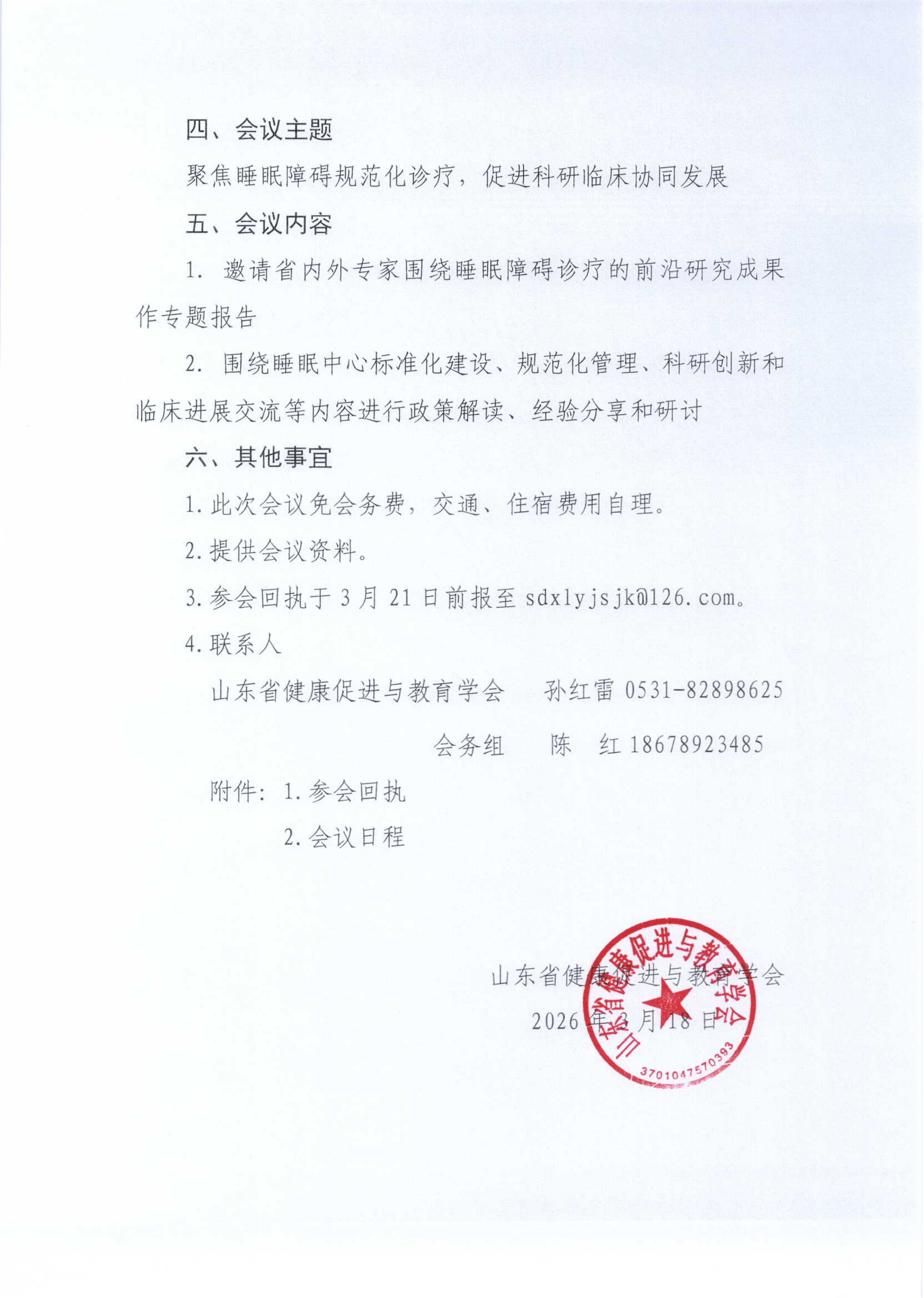 关于召开山东省临床睡眠医学专题学术会议的通知_02.png